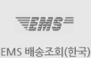 EMS배송조회(한국)